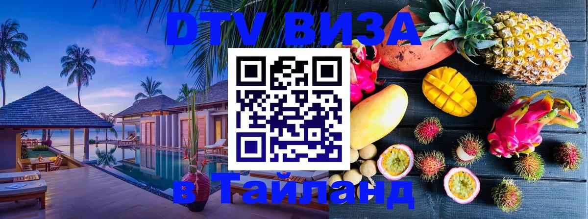 DTV Visa Thailand — прайс и условия, виза без дополнительных документов - 